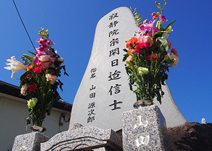 山田源次郎のお墓
